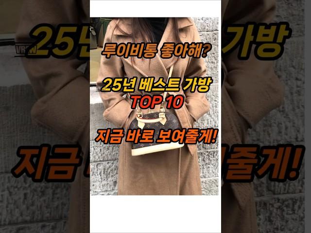 루이비통 좋아! 25년 베스트 가방 TOP10 #가방추천 #명품가방 #루이비통 #명품백 베스트