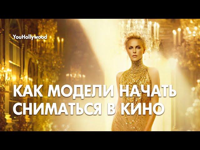 Как модели стать актёром - новый онлайн-курс от YouHollywood [12+]