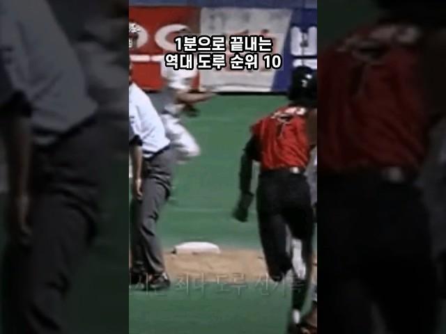 1분끝 역대 도루 순위 #shorts #kbo #이종범 #타자