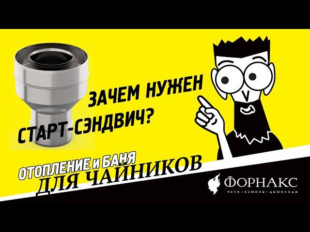 Баня и отопление для чайников: зачем нужен старт-сэндвич?