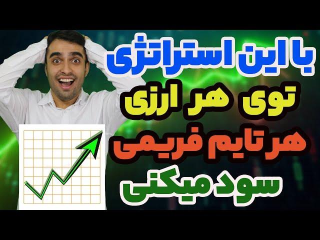 استراتژی معاملاتی برای همه ارزها و همه تایم فریم ها -آموزش  استراتژی معاملاتی