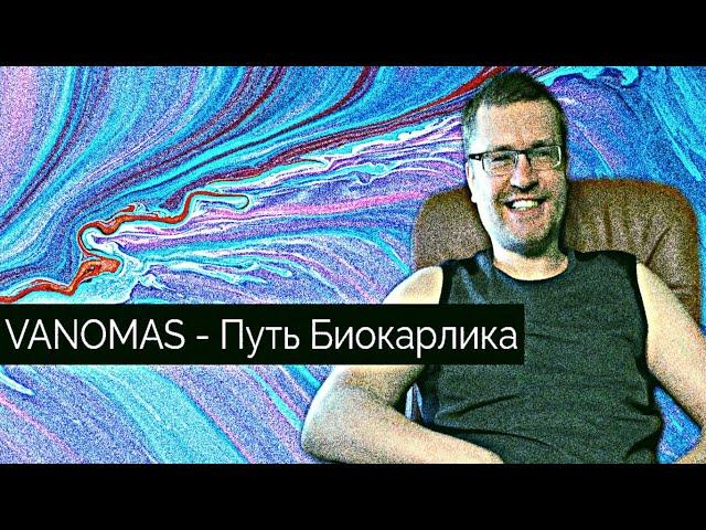 Vanomas/Ваномас/Краткая суть