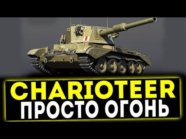 Charioteer - ПРОСТО ОГОНЬ! ОБЗОР ТАНКА! WOT