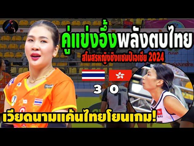 งงมาก! เวียดนามโวยไทยหักหลัง โยนเกมช่วยญี่ปุ่น  ไทย พบ ฮ่องกง ชนะ 3-0  สโมสรหญิงชิงแชมป์เอเชีย 2024