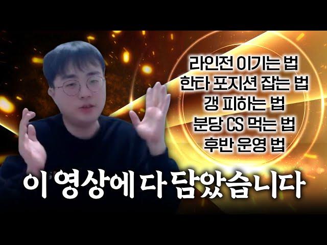 원딜로 분당cs먹기 한타포지션 라인전 모든게 담겨진  18분이 안아까운 영상【원딜 강의】【전프로원딜】【원딜 기초 강의】【애쉬 강의】