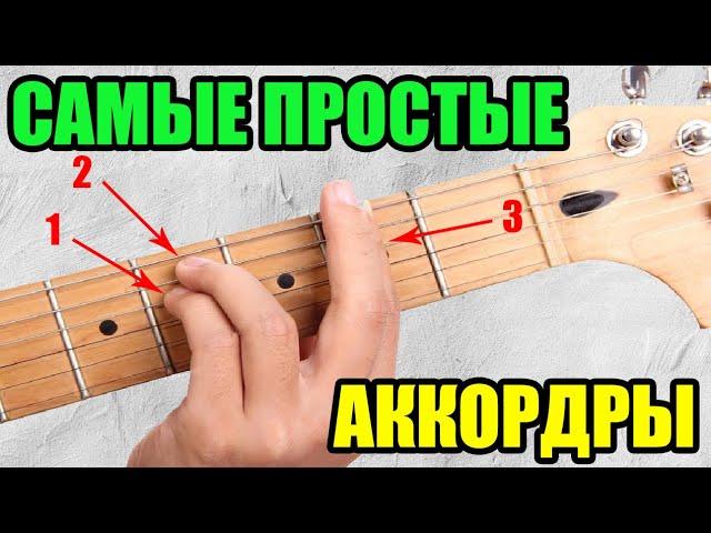 Самые простые аккорды на гитаре (элементарно)