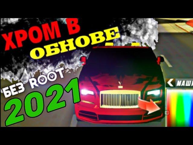 КАК СДЕЛАТЬ ХРОМ В CAR PARKING 2021?!