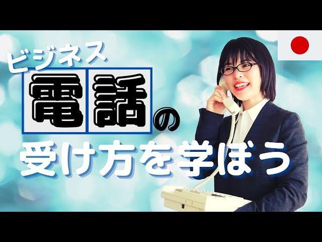 [Business Japanese]  How to Answer a Phone Call in Japanese