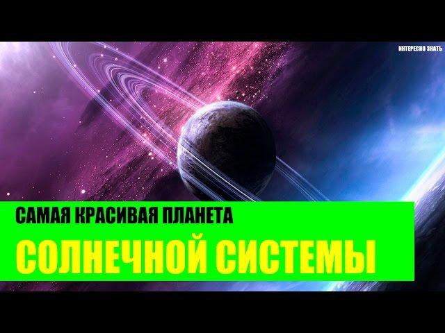 Самая красивая планета Солнечной системы