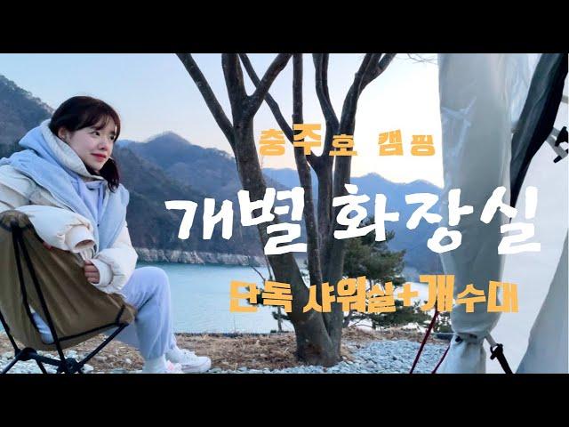 캠핑vlog 이 가격의 캠핑은 처음 | 분노의 망치질 | 충주호 캠핑월드