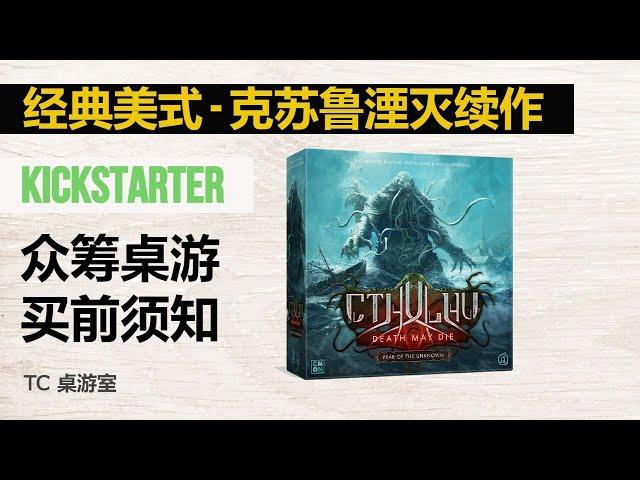 【Kickstarter】 众筹桌游介绍 - 克苏鲁：死亡湮灭 - 经典美式，大战克总