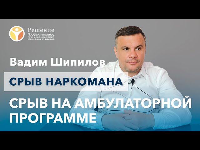  Как избежать срыва на амбулаторной программе | Клиника РЕШЕНИЕ