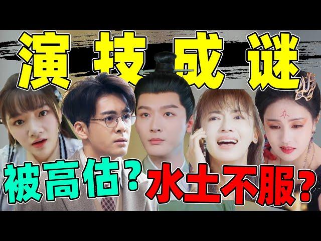 【明星演技翻车大赏】：到底是“水土不服”，还是被高估？