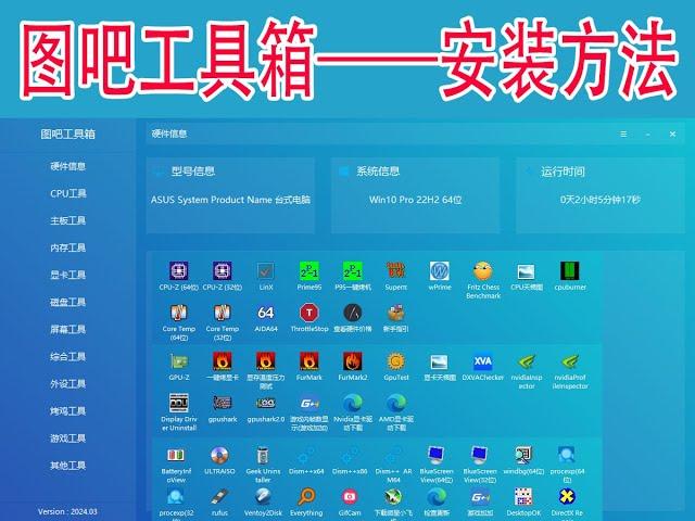 图吧工具箱最新合集介绍第一篇软件的下载与安装电脑基本硬件信息查看