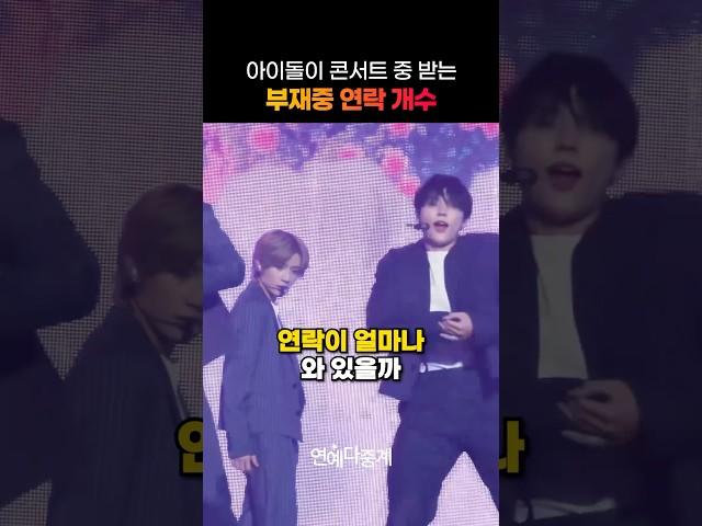 콘서트 중인 투모로우바이투게더에게 온 연락 개수