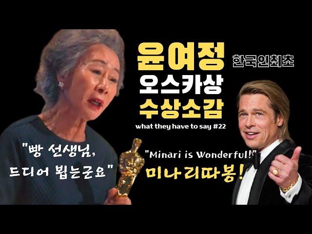 윤여정 오스카 수상소감 "브래드피트씨, 드디어 만났군요" [영한자막]
