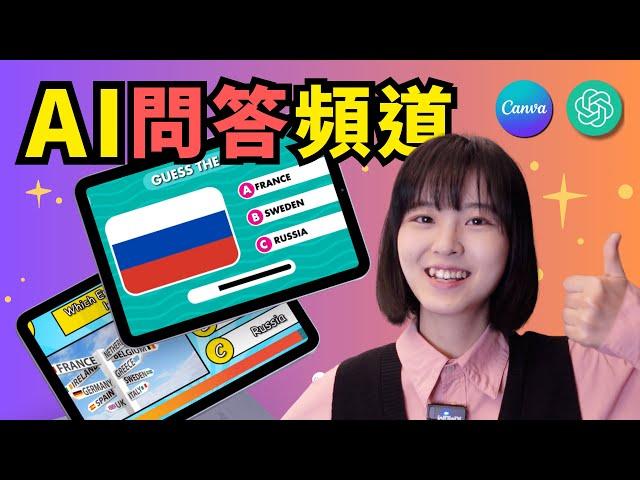 【批量做視頻】AI做問答頻道，10分鐘500條病毒視頻｜月賺1萬美金｜AI Quiz Generator｜Canva&ChatGPT