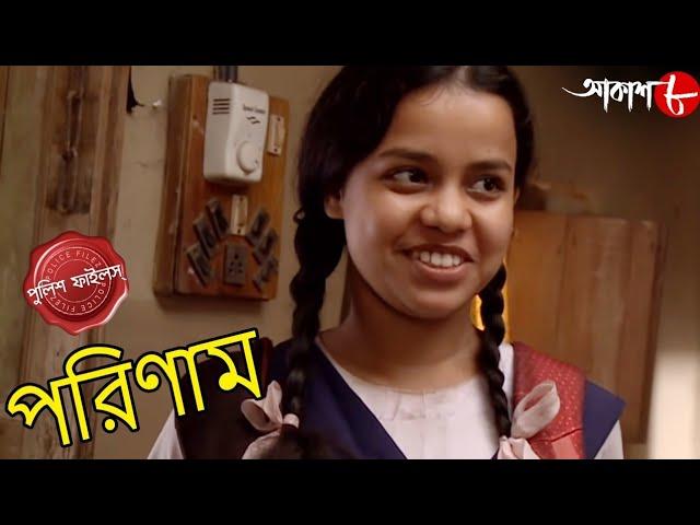 পরিণাম | Parinaam | Bhawanipur Thana | Police Files | New Bengali Popular Crime Serial | Aakash Aath