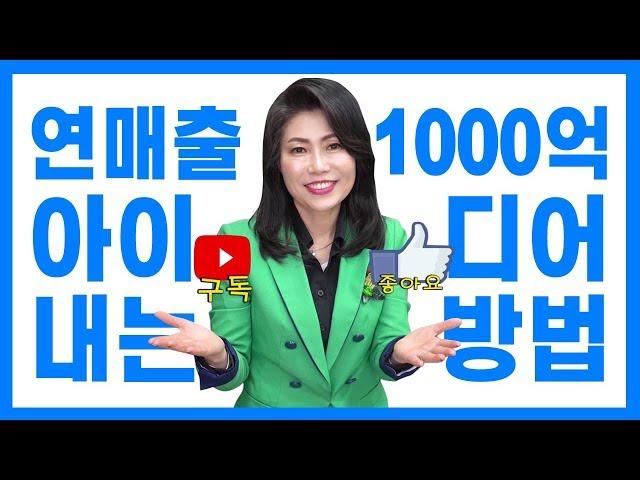 연매출 1000억 창업 아이디어 내는 비법 3가지! 한경희TV