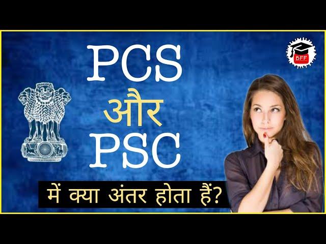 Difference between PCS and PSC? | PCS और PSC में क्या अंतर है? | BPSC vs PCS