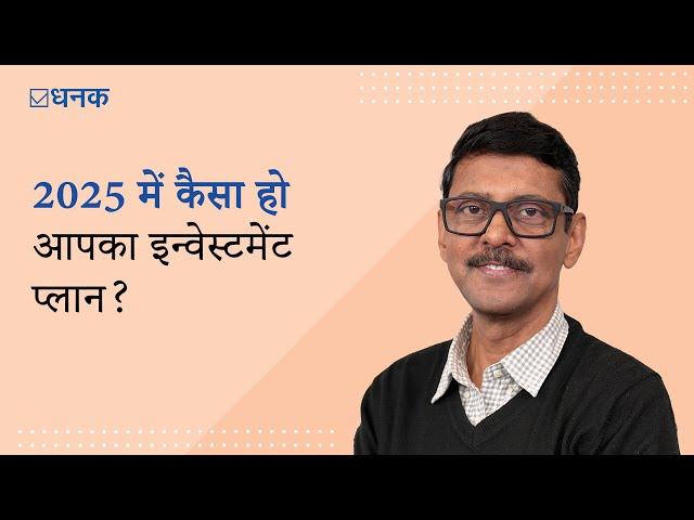 Dhanak: 2025 में कैसा हो आपका इन्वेस्टमेंट प्लान? | How to Choose the Best Mutual Fund for 2025?