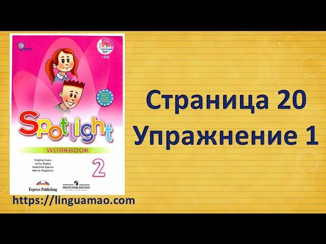 Spotlight 2 класс Workbook страница 20 номер 1 ГДЗ решебник