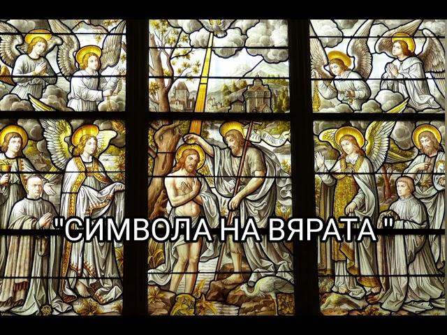 Символа на Вярата #православие #молитва #кръщение #тайнство