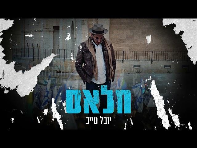 יובל טייב - חלאס | Prod by Eli Keshet