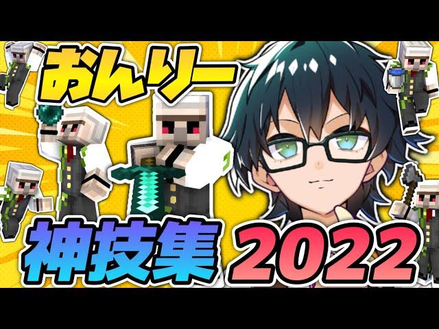 ️おんりー神技2022！PS・知識・判断力！！緊迫の戦闘シーンなどカッコイイとこまとめ！【マイクラ】【ドズル社切り抜き】