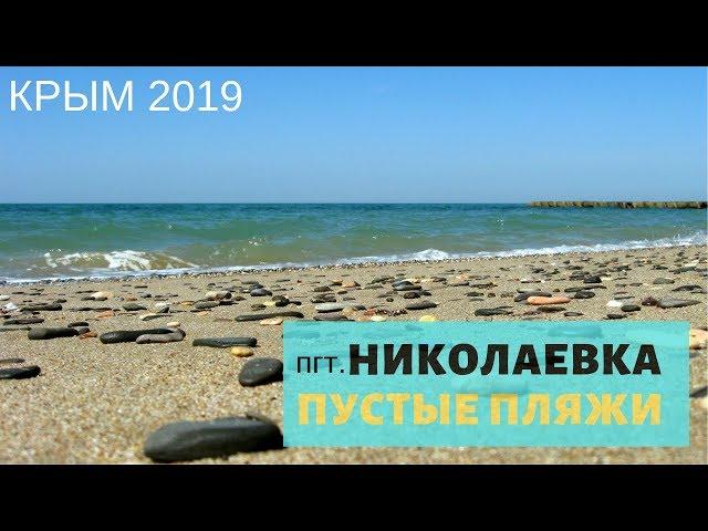  Отдых в Николаевке Крым 2019  пляжи  рынок  бассейн