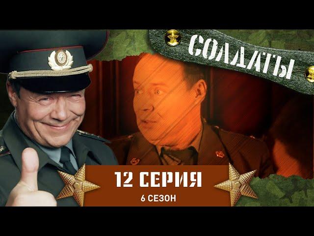 Сериал СОЛДАТЫ. 6 Сезон. 12 Серия (Как начальник штаба умудрился потерять автомобиль?)