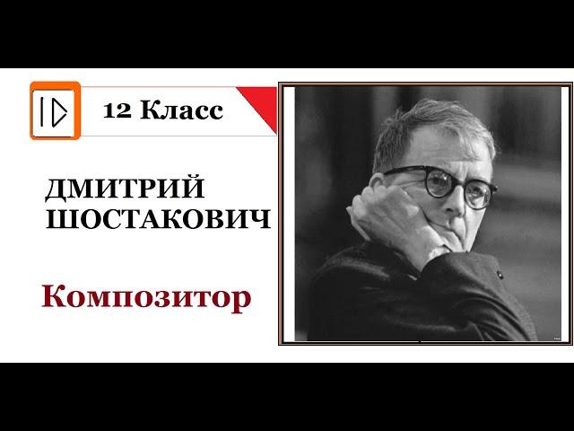 Шостакович  Знакомство с композитором  Часть I