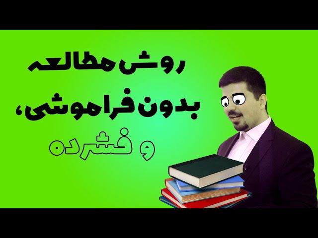 روش مطالعه بدون فراموشی - مدادمن