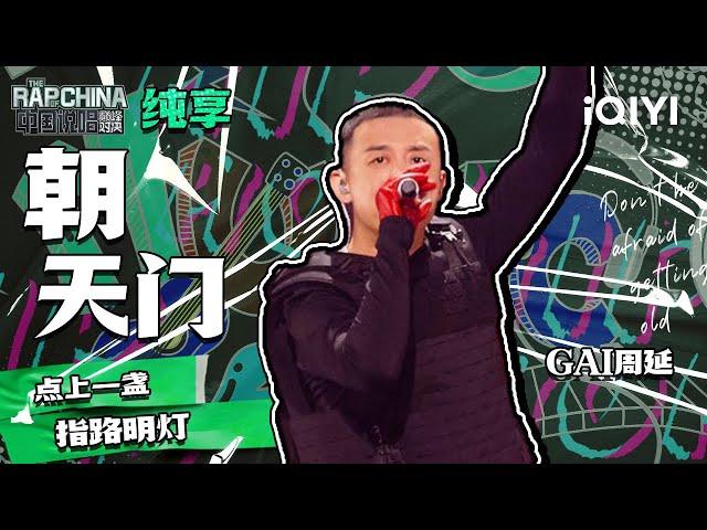 纯享丨GAI周延 《朝天门》 燥翻全场的江湖流 | 中国说唱巅峰对决 EP9 | THE RAP OF CHINA | iQIYI精选