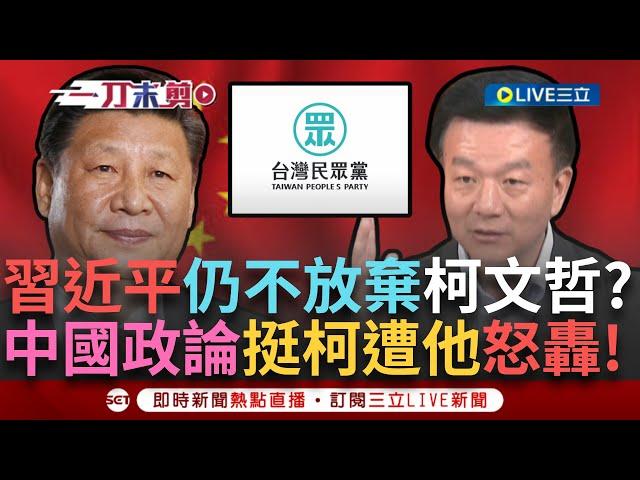 【一刀未剪】中共高調挺柯？ 中國政論節目竟喊「民眾黨民調沒掉」 于北辰酸:什麼時候中國也重視民調？ 台灣誰執政就打誰？ 于北辰轟「怎麼不做習近平的民調」│【焦點人物大現場】20240923│三立新聞台