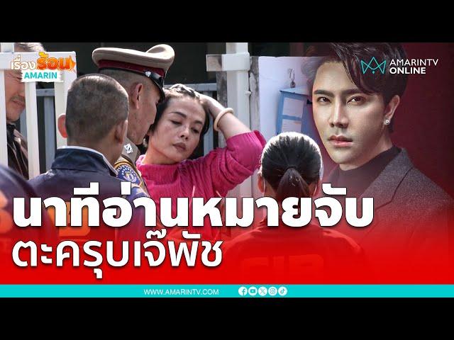 ตะครุบ "เจ๊พัช กฤษอนงค์" พาค้นบ้าน คุมตัวสอบกองปราบ | เรื่องร้อนอมรินทร์