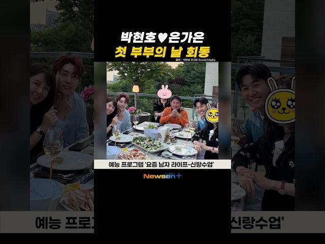 은가은️박현호·'새신랑' 김종민, 부부동반 모임 포착...'신랑수업' 이승철 의리 #newsen #shorts #newsenplus #은가은 #박현호 #부부의날 #김종민 #이승철