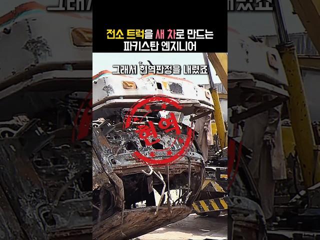 전소된 트럭까지 새차로 되살려내는 파키스탄 엔지니어