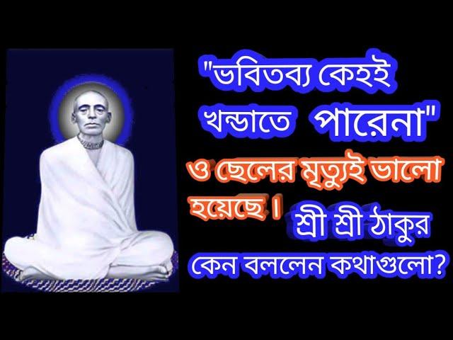 ভবিতব্য।। Bhabitabya।। Ram Thakur katha 