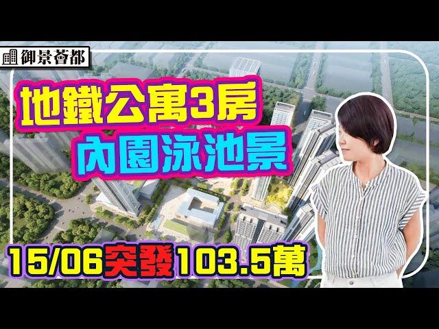 突發103.5萬地鐵3房公寓 東南內園泳池景 僅3間 落樓商場 30分鐵到福田 #深圳樓盤 #御景薈都