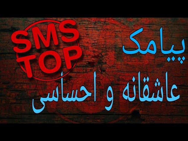 اس ام اس عاشقانه ، پیامک عاشقانه ، اس ام اس