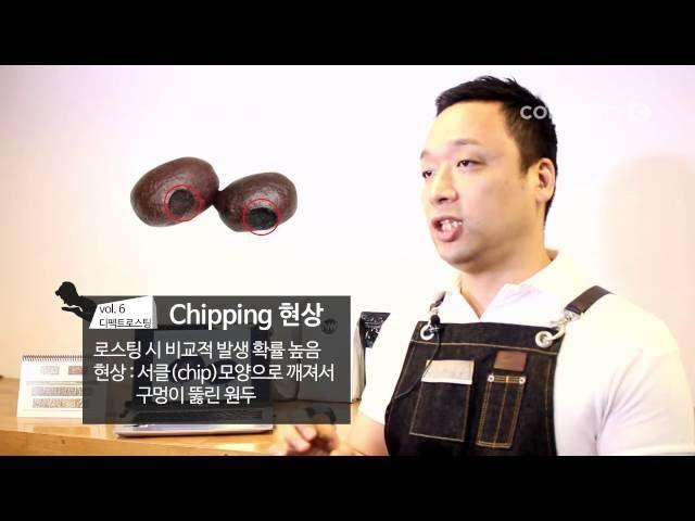 【유승권】 유승권의 디펙트 로스팅 두번째 시간! chipping & baked