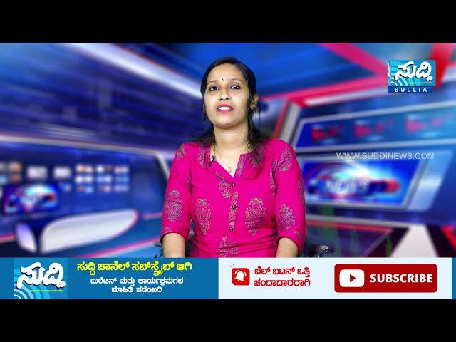 NEWS BULLETIN 10.11.2022 | SUDDI NEWS SULLIA |