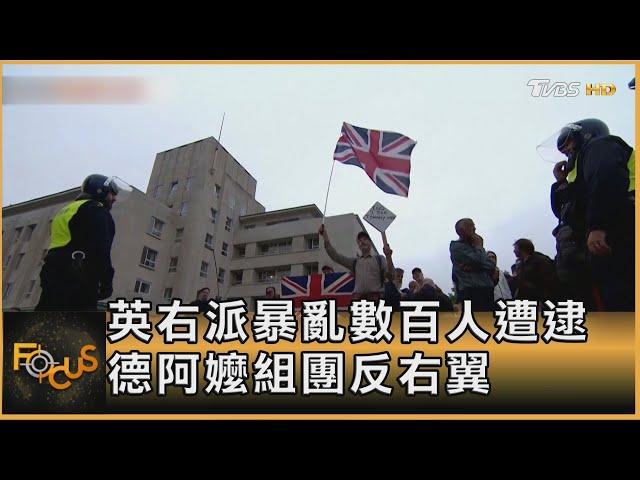 英右派暴亂數百人遭逮 德阿嬤組團反右翼｜葉佳蓉｜FOCUS全球新聞 20240806 @TVBSNEWS01