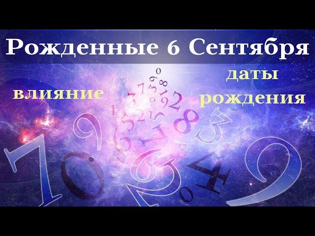 СУДЬБА РОЖДЕННЫХ 6 СЕНТЯБРЯ┃ОСОБЕННОСТИ #гороскоп #день #судьба #сентябрь #особенности #удача #успех