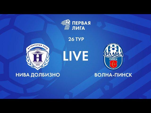 LIVE | Нива Долбизно — Волна-Пинск