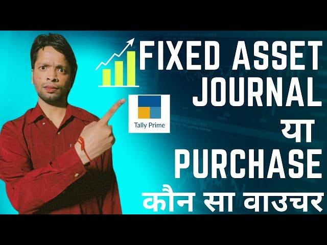 How to do Fixed Asset Entry in Tally Prime | Journal voucher entry or Purchase voucher entry ??