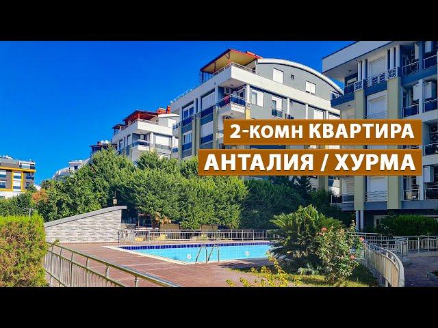 Продажа 2-комн квартиры, 65м2, состояние хорошее. Анталия Хурма. Удобное расположение, Пляж 1,5км