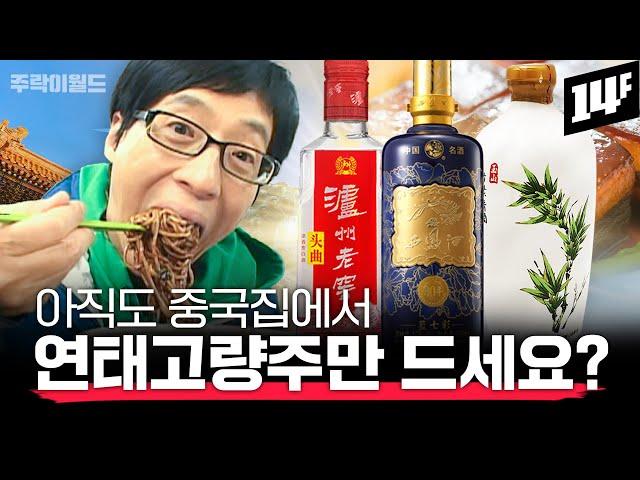 중국집에서 꼭 맛봐야 할 3대 명주가 있다?? 고량주 전문가가 추천하는 최고의 안주 조합은?  | 주락이월드 / 14F