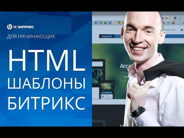 Подключение HTML ШАБЛОНА (1С БИТРИКС). Урок 2 - создание сайта на Битрикс - .